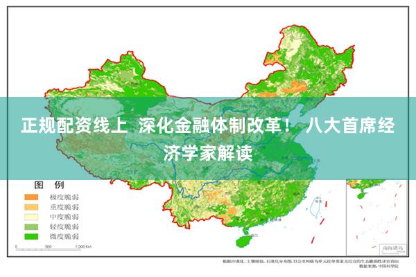 正规配资线上  深化金融体制改革！ 八大首席经济学家解读