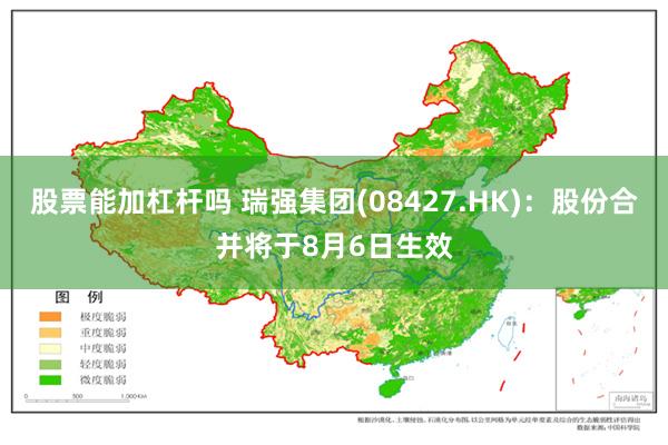 股票能加杠杆吗 瑞强集团(08427.HK)：股份合并将于8月6日生效