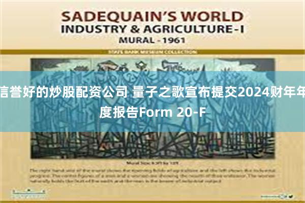 信誉好的炒股配资公司 量子之歌宣布提交2024财年年度报告Form 20-F