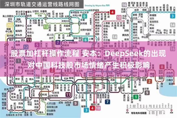 股票加杠杆操作流程 安本：DeepSeek的出现对中国科技股市场情绪产生积极影响